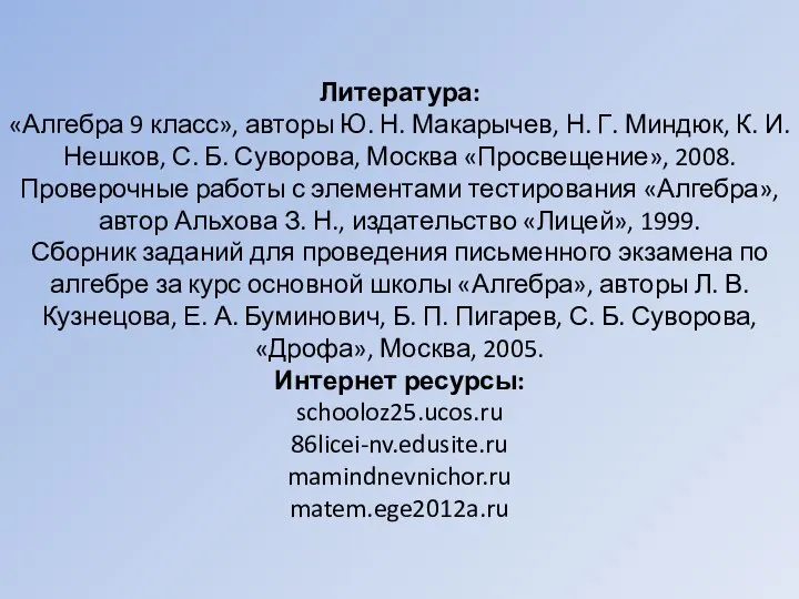 Литература: «Алгебра 9 класс», авторы Ю. Н. Макарычев, Н. Г. Миндюк,