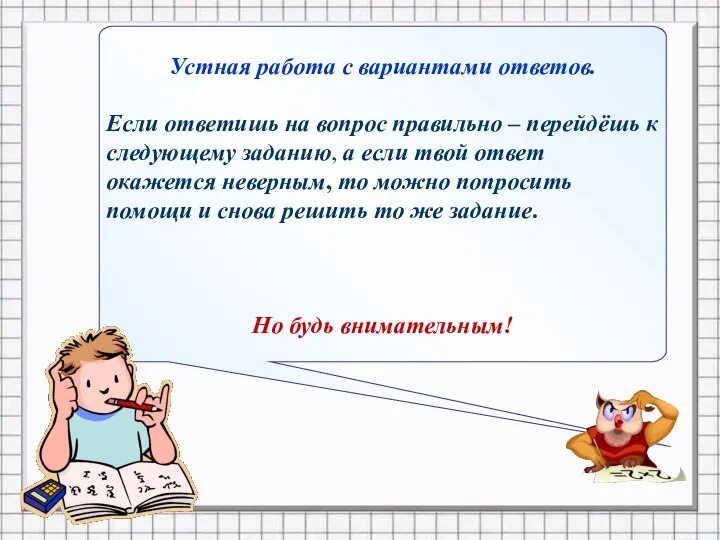 Устная работа с вариантами ответов. Если ответишь на вопрос правильно –