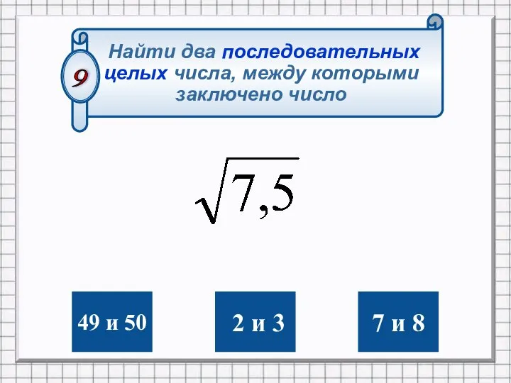 49 и 50 2 и 3 7 и 8 Найти два