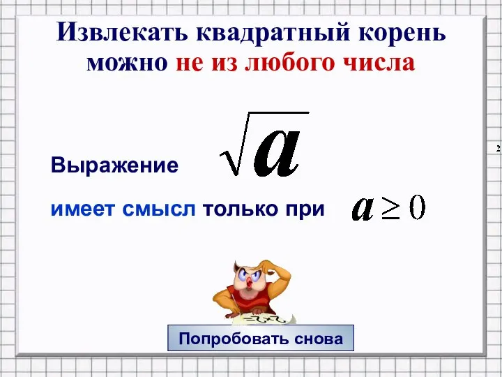 Попробовать снова Извлекать квадратный корень можно не из любого числа Выражение имеет смысл только при