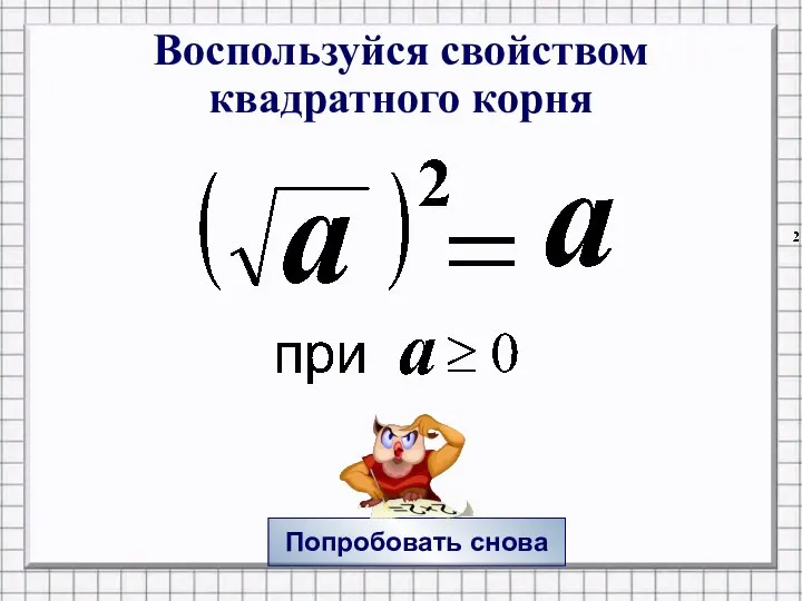 Воспользуйся свойством квадратного корня Попробовать снова