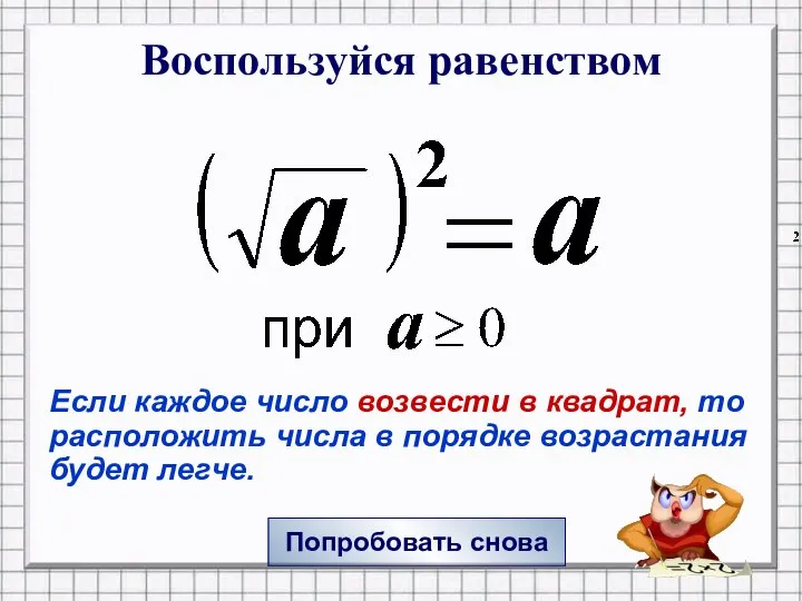 Воспользуйся равенством Попробовать снова Если каждое число возвести в квадрат, то