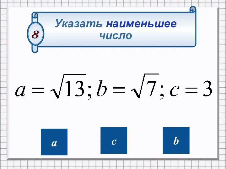 Указать наименьшее число 8 c a b