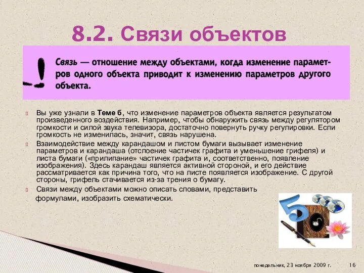 Вы уже узнали в Теме б, что изменение параметров объекта является