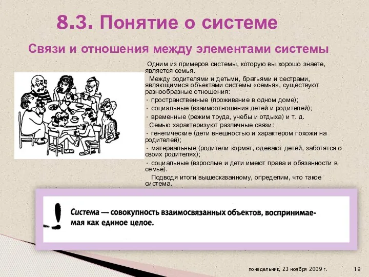 Одним из примеров системы, которую вы хорошо знаете, является семья. Между