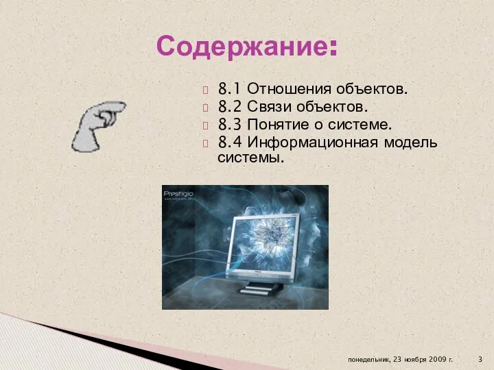 8.1 Отношения объектов. 8.2 Связи объектов. 8.3 Понятие о системе. 8.4 Информационная модель системы. Содержание: