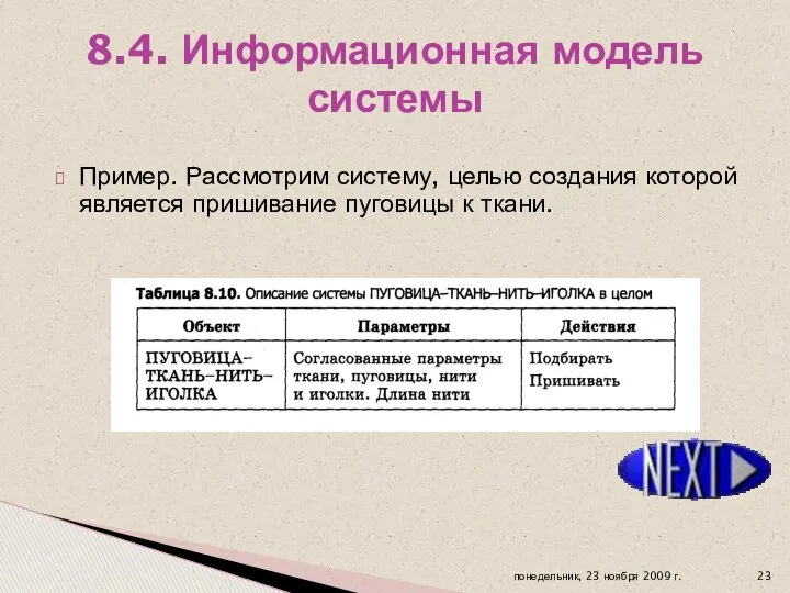 Пример. Рассмотрим систему, целью создания которой является пришивание пуговицы к ткани. 8.4. Информационная модель системы