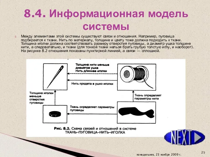 Между элементами этой системы существуют связи и отношения. Например, пуговица подбирается