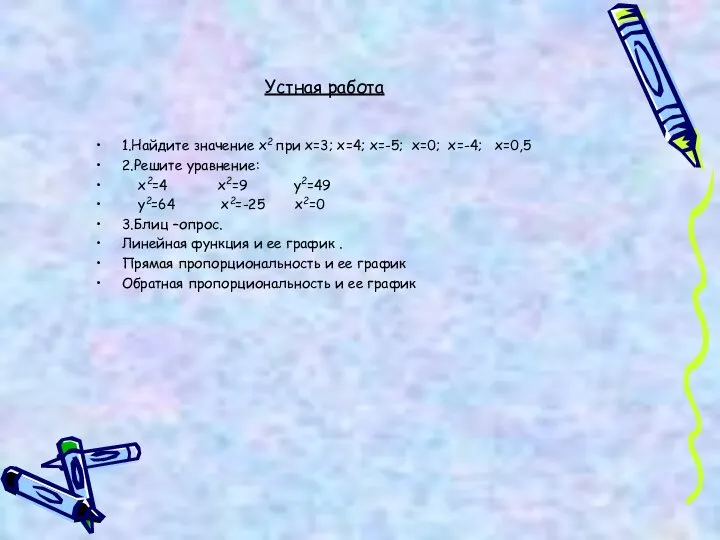 Устная работа 1.Найдите значение х2 при х=3; х=4; х=-5; х=0; х=-4;