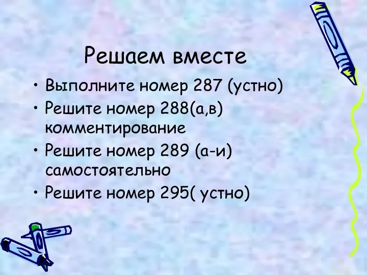 Решаем вместе Выполните номер 287 (устно) Решите номер 288(а,в) комментирование Решите