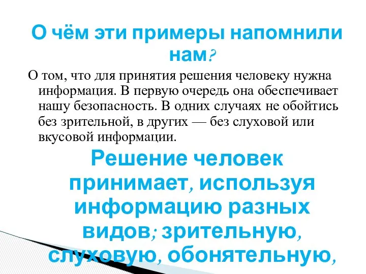 О чём эти примеры напомнили нам? О том, что для принятия