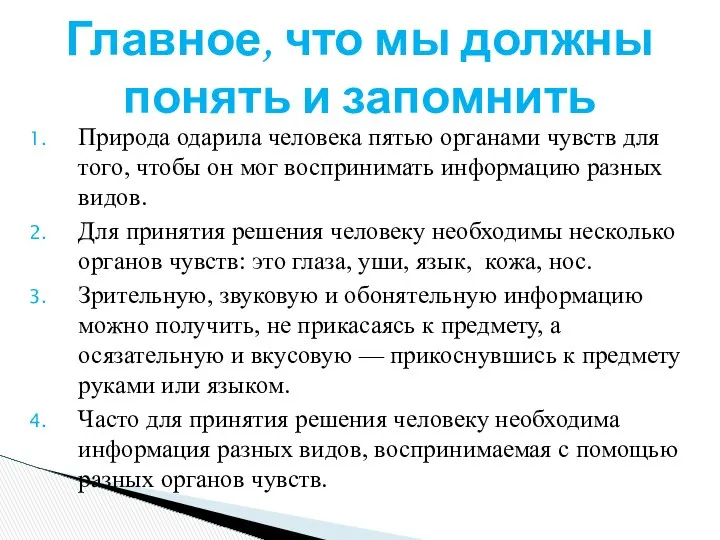 Природа одарила человека пятью органами чувств для того, чтобы он мог