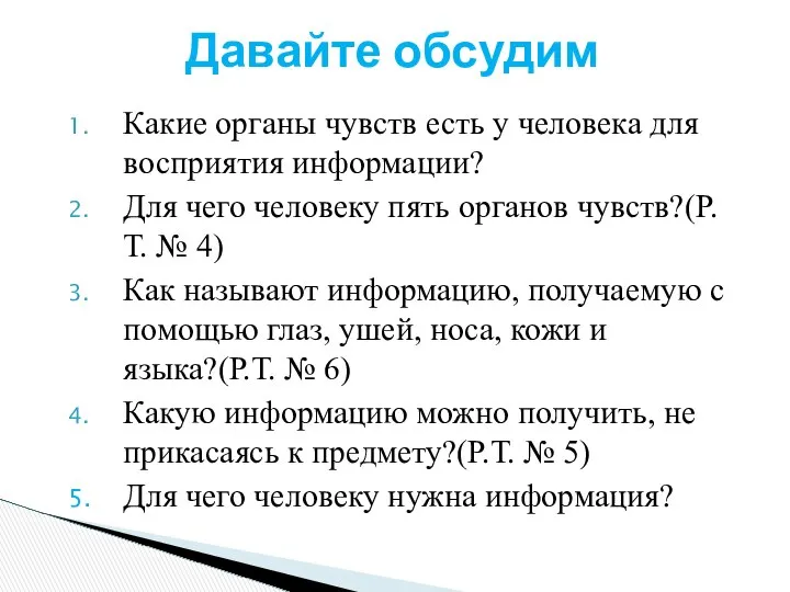 Какие органы чувств есть у человека для восприятия информации? Для чего