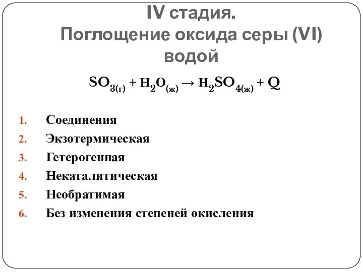 IV стадия. Поглощение оксида серы (VI) водой SO3(г) + Н2О(ж) 