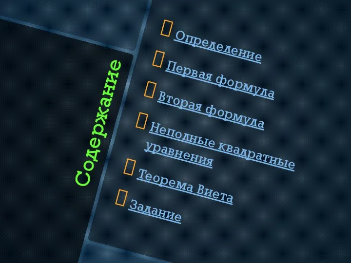 Содержание Определение Первая формула Вторая формула Неполные квадратные уравнения Теорема Виета Задание