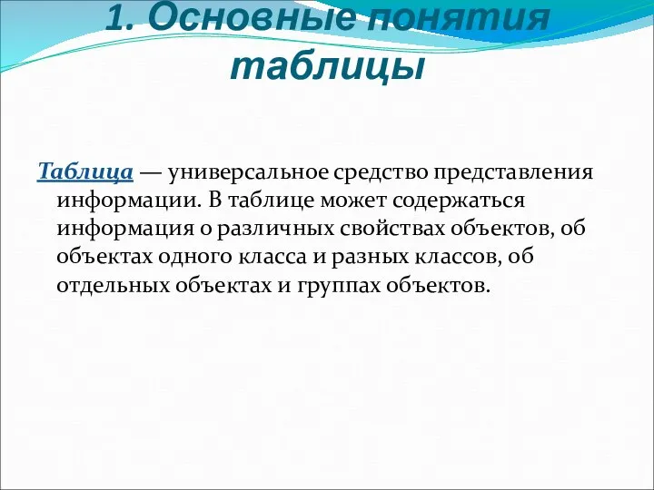 1. Основные понятия таблицы Таблица — универсальное средство представления информации. В