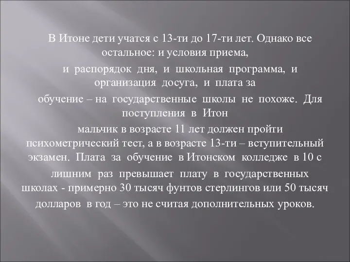 В Итоне дети учатся с 13-ти до 17-ти лет. Однако все