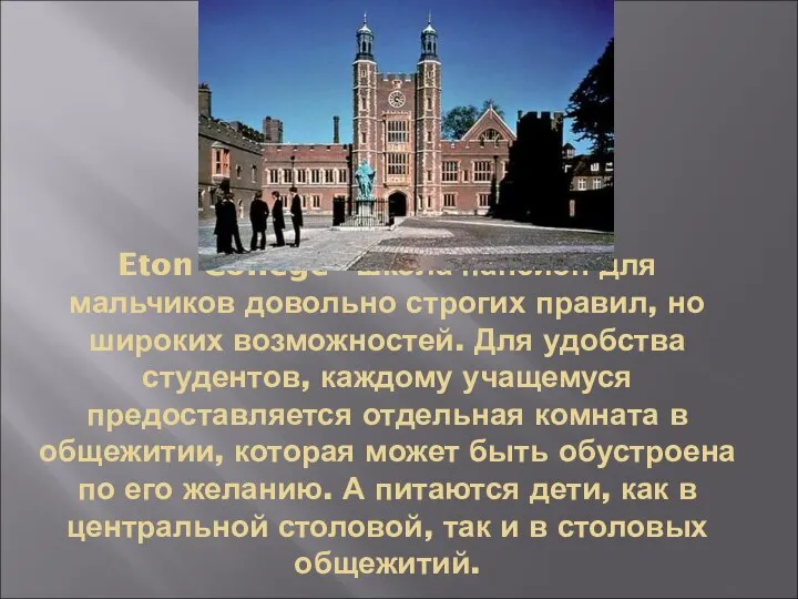 Eton College - школа-пансион для мальчиков довольно строгих правил, но широких