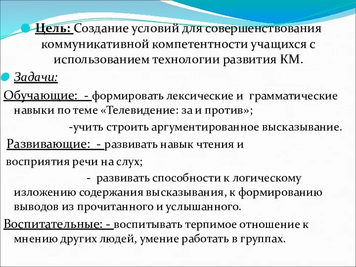 Цель: Создание условий для совершенствования коммуникативной компетентности учащихся с использованием технологии