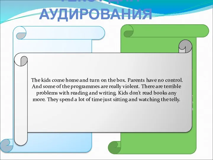 ТЕКСТ ДЛЯ АУДИРОВАНИЯ 1) Television is a great way to learn.