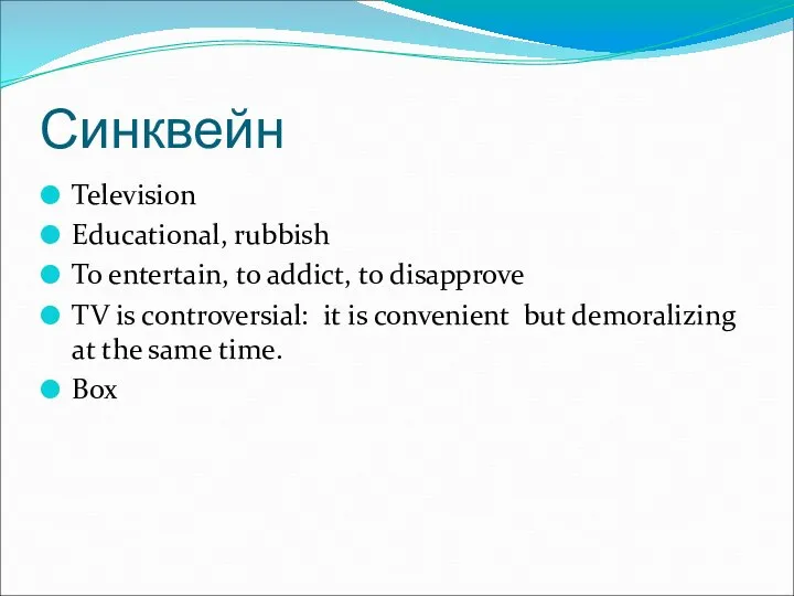 Синквейн Television Educational, rubbish To entertain, to addict, to disapprove TV