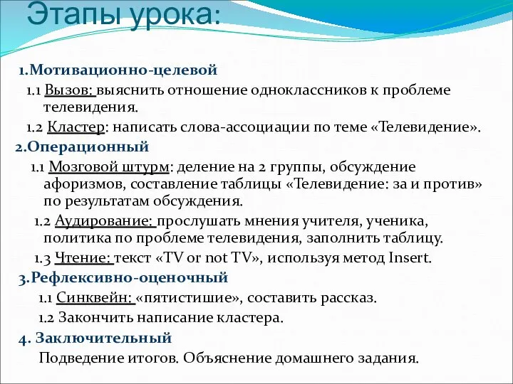 Этапы урока: 1.Мотивационно-целевой 1.1 Вызов: выяснить отношение одноклассников к проблеме телевидения.