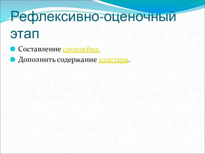 Рефлексивно-оценочный этап Составление синквейна. Дополнить содержание кластера.