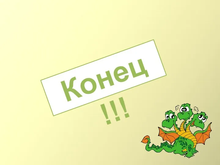 Конец !!!