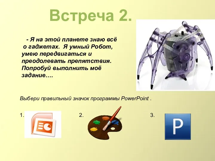 Встреча 2. Выбери правильный значок программы PowerPoint . 1. 2. 3.