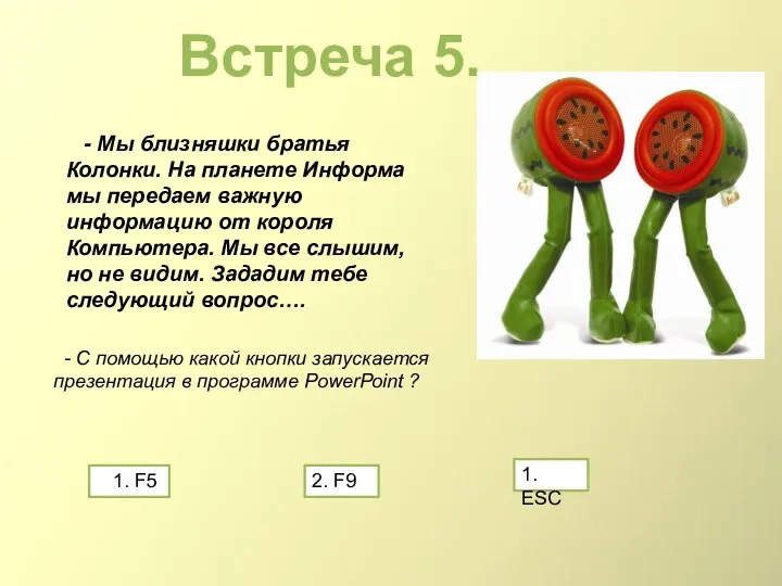 Встреча 5. - Мы близняшки братья Колонки. На планете Информа мы