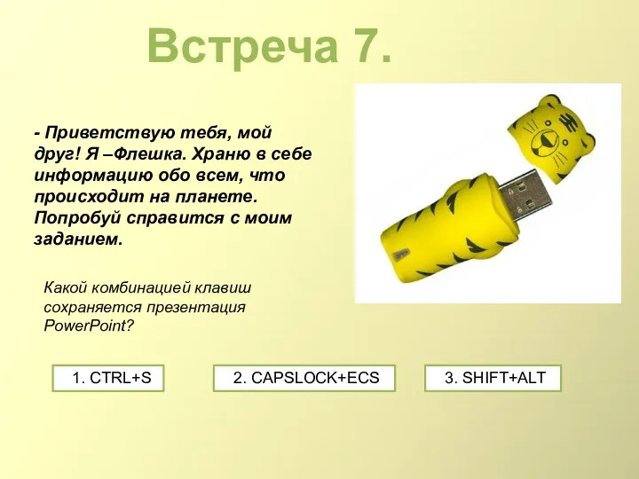 Встреча 7. - Приветствую тебя, мой друг! Я –Флешка. Храню в