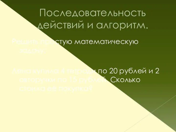 Последовательность действий и алгоритм. Решить простую математическую задачу: Лена купила 4