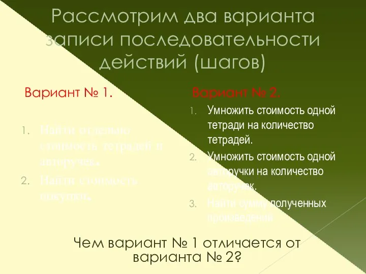 Рассмотрим два варианта записи последовательности действий (шагов) Вариант № 1. Найти