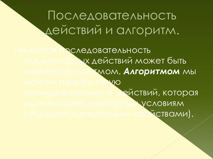 Последовательность действий и алгоритм. Не любая последовательность элементарных действий может быть