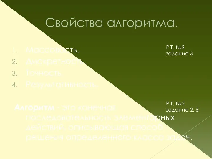 Свойства алгоритма. Массовость. Дискретность. Точность. Результативность. Алгоритм - это конечная последовательность