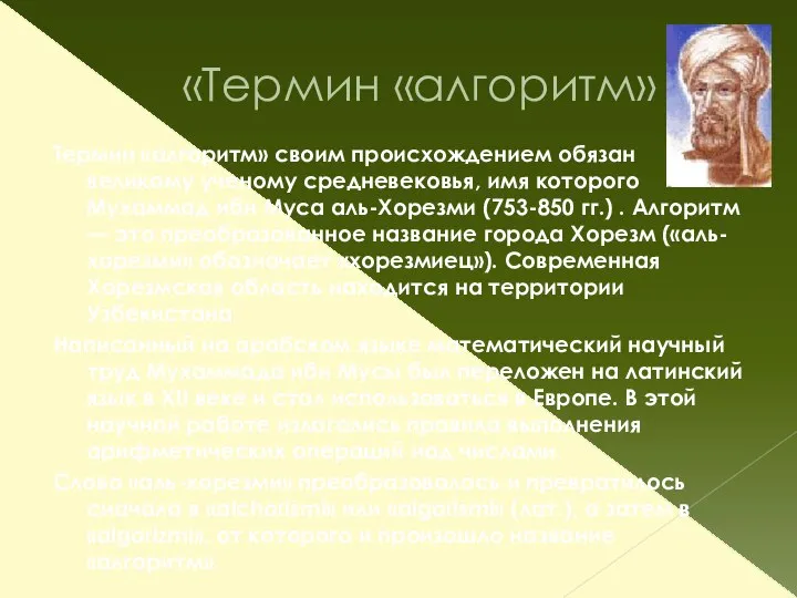 «Термин «алгоритм» Термин «алгоритм» своим происхождением обязан великому ученому средневековья, имя