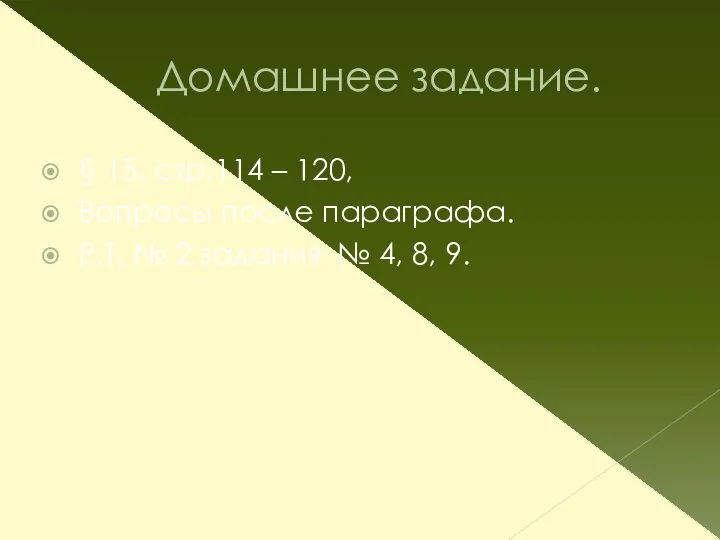 Домашнее задание. § 15, стр.114 – 120, Вопросы после параграфа. Р.Т.