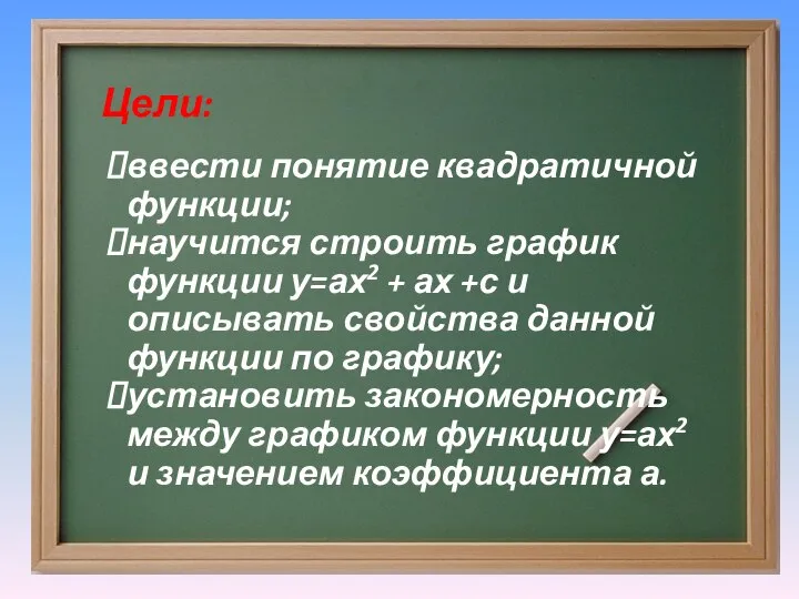 Цели: ввести понятие квадратичной функции; научится строить график функции у=ах2 +