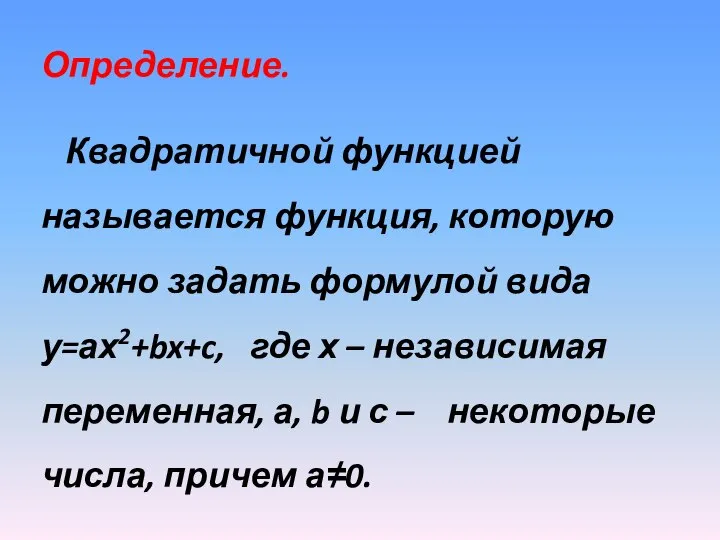 Определение. Квадратичной функцией называется функция, которую можно задать формулой вида у=ах2+bx+c,