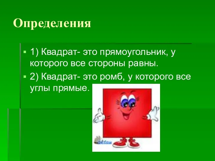 Определения 1) Квадрат- это прямоугольник, у которого все стороны равны. 2)