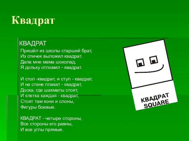 Квадрат КВАДРАТ Пришёл из школы старший брат, Из спичек выложил квадрат.