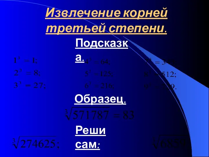 Извлечение корней третьей степени. Подсказка. Образец. Реши сам: