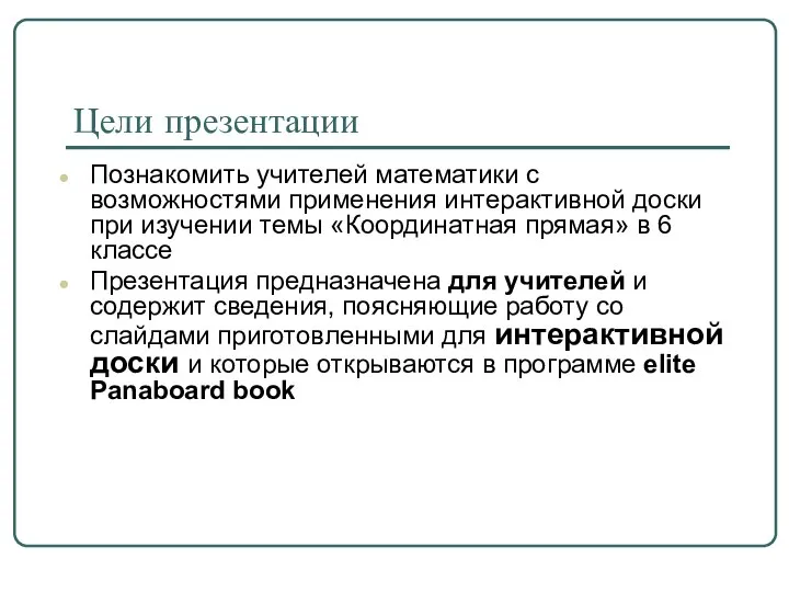 Цели презентации Познакомить учителей математики с возможностями применения интерактивной доски при