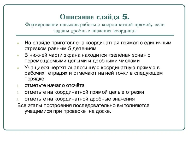 Описание слайда 5. Формирование навыков работы с координатной прямой, если заданы