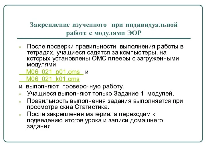 Закрепление изученного при индивидуальной работе с модулями ЭОР После проверки правильности