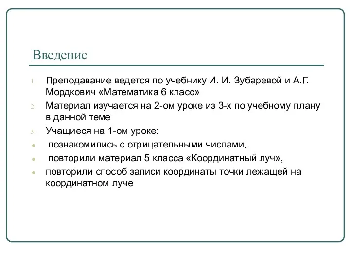 Введение Преподавание ведется по учебнику И. И. Зубаревой и А.Г.Мордкович «Математика