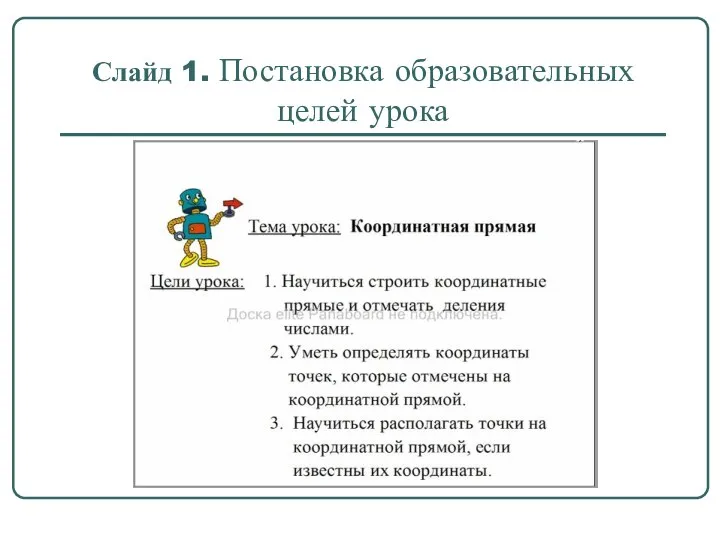 Слайд 1. Постановка образовательных целей урока