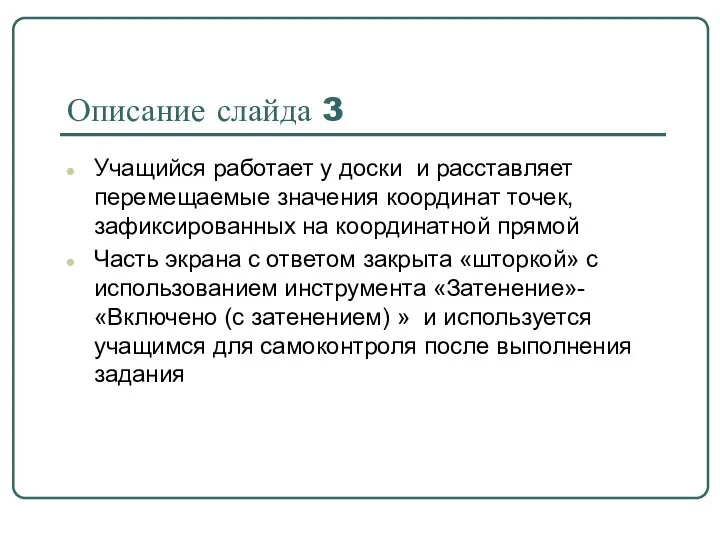 Описание слайда 3 Учащийся работает у доски и расставляет перемещаемые значения