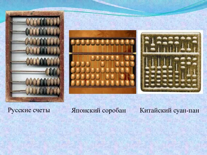 Русские счеты Японский соробан Китайский суан-пан