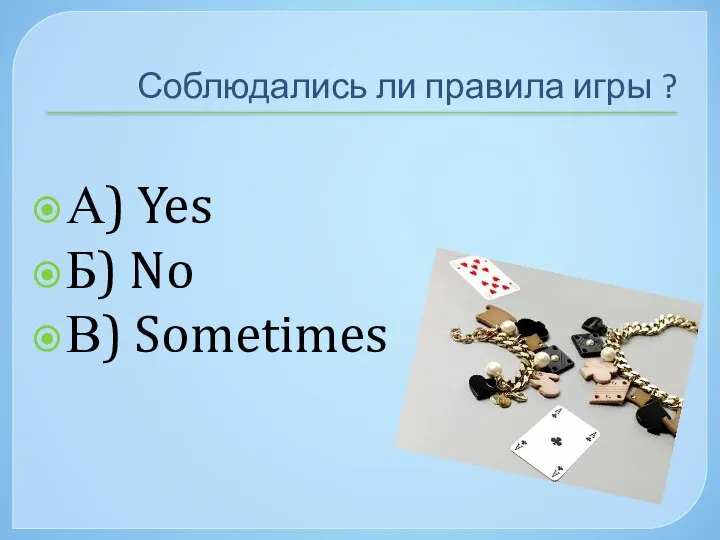 Соблюдались ли правила игры ? А) Yes Б) No В) Sometimes